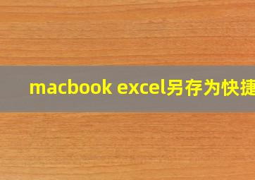 macbook excel另存为快捷键